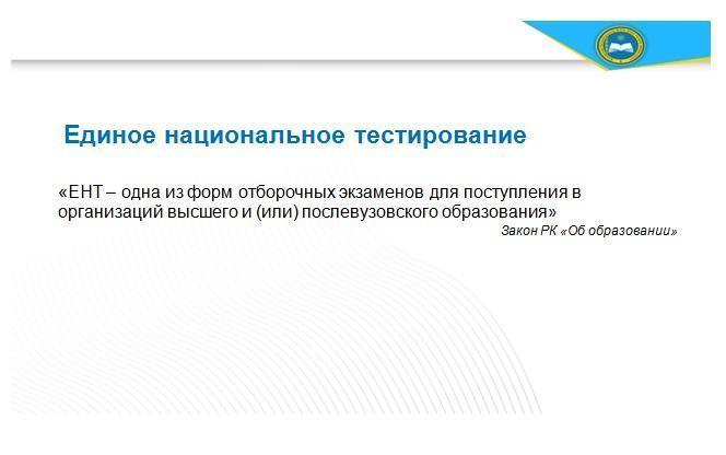 О проведении единого национального тестирования  в 2019 году